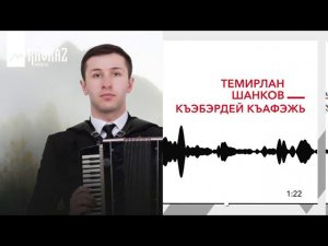 Темирлан Шанков - Къэбэрдей къафэжь | KAVKAZ MUSIC