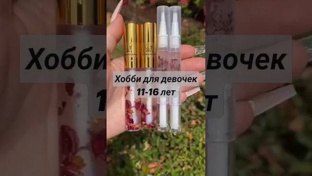 Хобби для девочек 11-16 лет ✨ смотреть онлайн