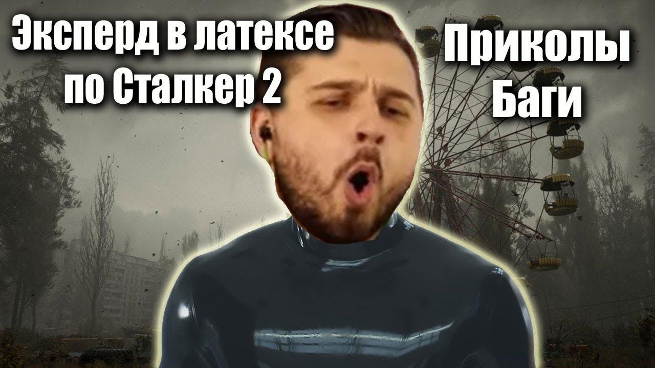 Эксперд в латексе по Сталкер2 приколы и баги смотреть онлайн