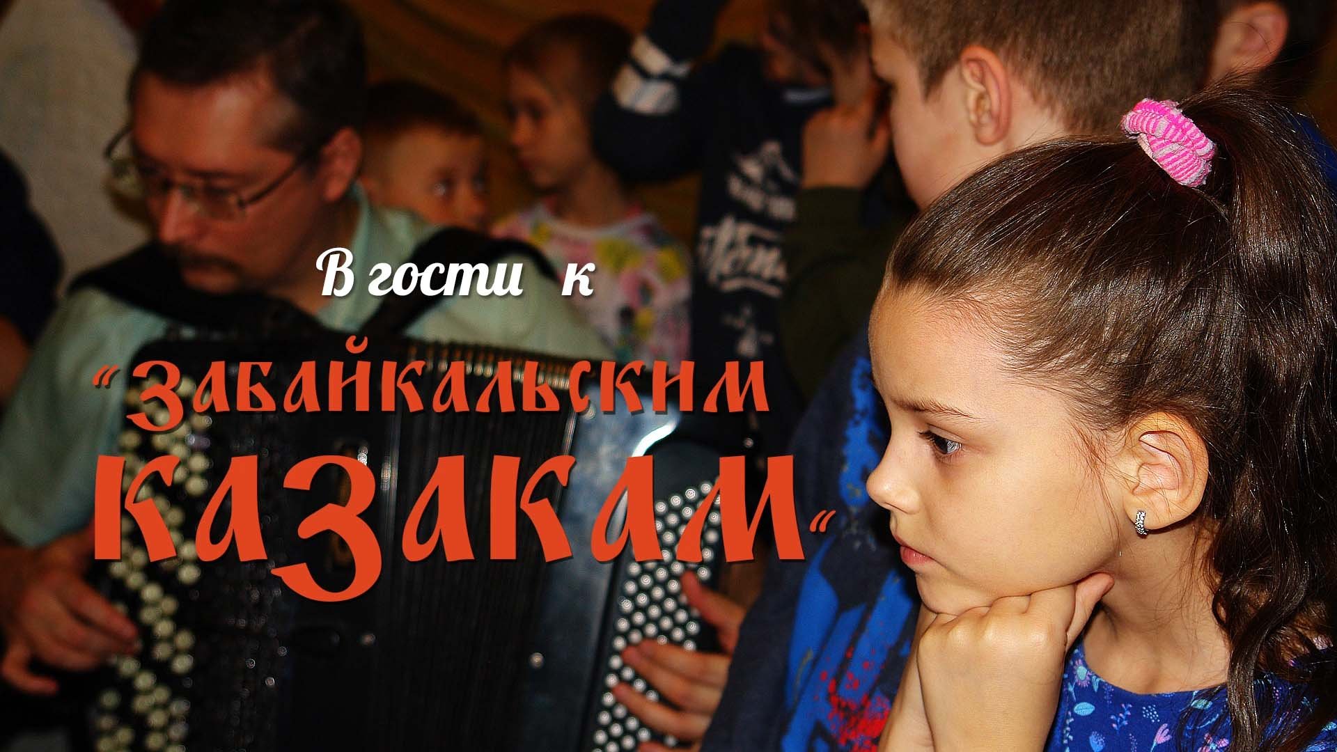 В гостях у Забайкальских казаков.mp4 смотреть онлайн