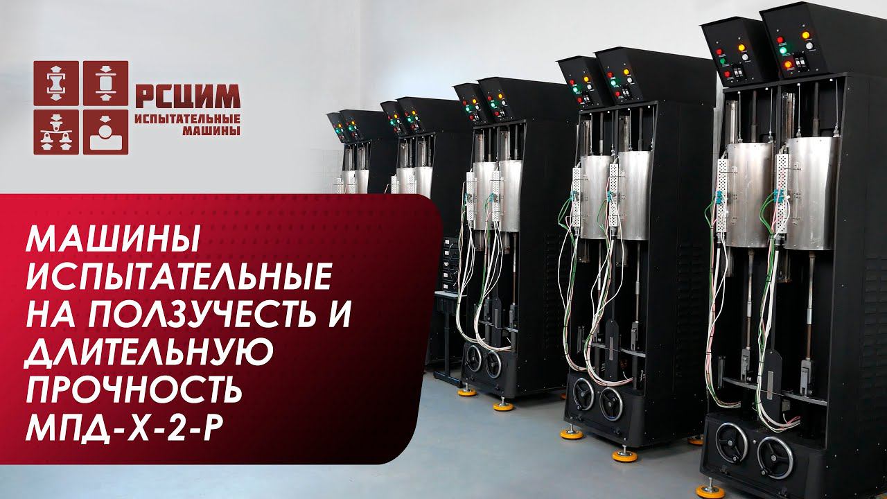 Машины испытательные на ползучесть и длительную прочность МПД-Х-2-Р