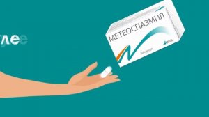 Метеоспазмил 2020. Спазмы и боли в животе, вздутие.