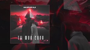 Maru - Ты моя сила (Официальная премьера трека)