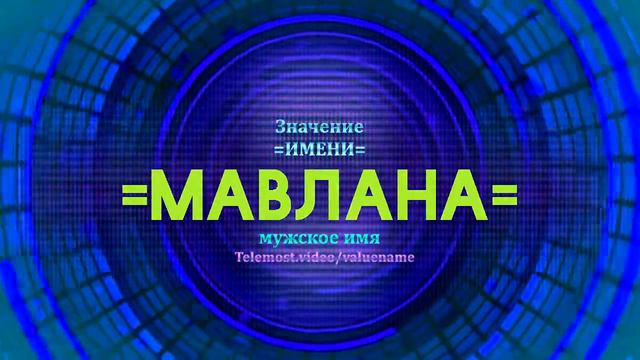 Значение имени Мавлана - Тайна имени смотреть онлайн