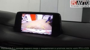 Mazda CX-5 | камера заднего вида с омывателем в штатное место vomi FF11-CCD