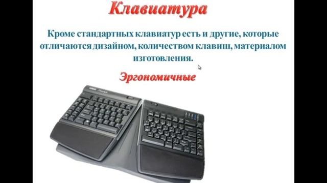 Клавиатура 1 устройства ввода смотреть онлайн