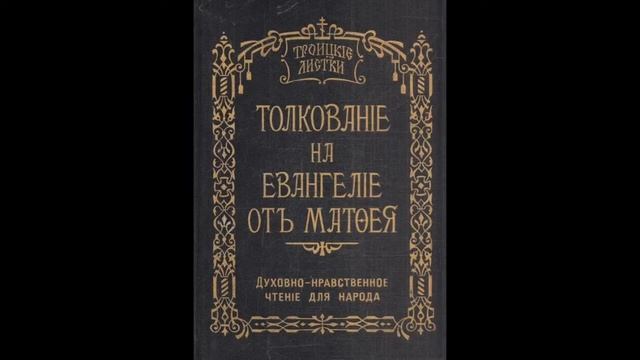 Троицкие листки. 012) Мф. 4, 25; 5, 1-12 Нагорная проповедь. Блажени нищии духом смотреть онлайн