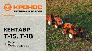 Обзор: Мини-трактора Кентавр Т-15 и Т-18 (Toyokawa) с плугом и почвофрезой в работе