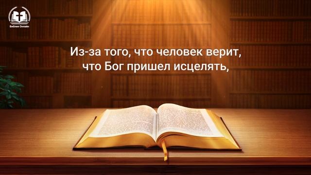 Евангелие на каждый день — Познание сегодняшнего Божьего труда смотреть онлайн