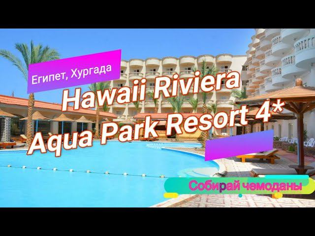 Отзыв об отеле Hawaii Riviera Resort and Aqua Park 4* (Египет, Хургада) смотреть онлайн
