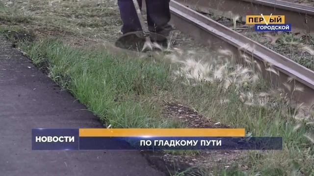 ПО ГЛАДКОМУ ПУТИ смотреть онлайн