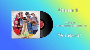 Сваты 4 «Эстафета» музыка Александр Удовенко