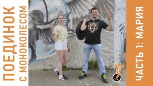Поединок с моноколесом. Выпуск 1: Мария.