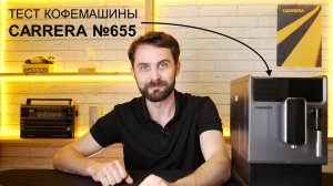 Кофемашина CARRERA CRC655