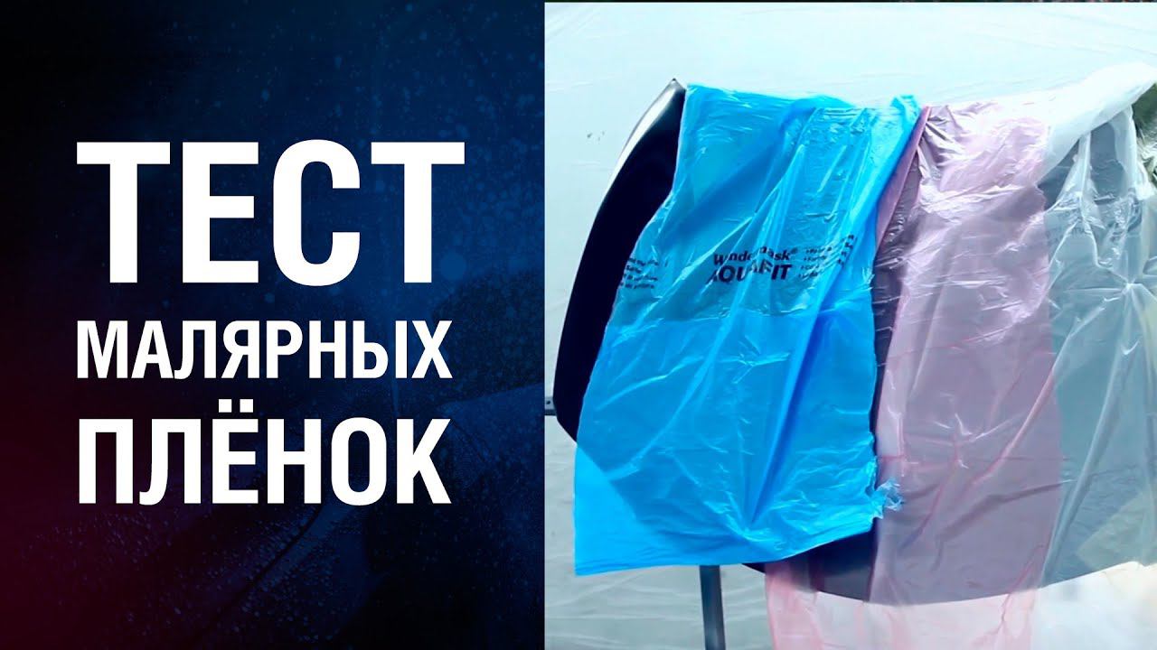 МАЛЯРНЫЕ УКРЫВНЫЕ ПЛЁНКИ для маскировки при покраске. смотреть онлайн