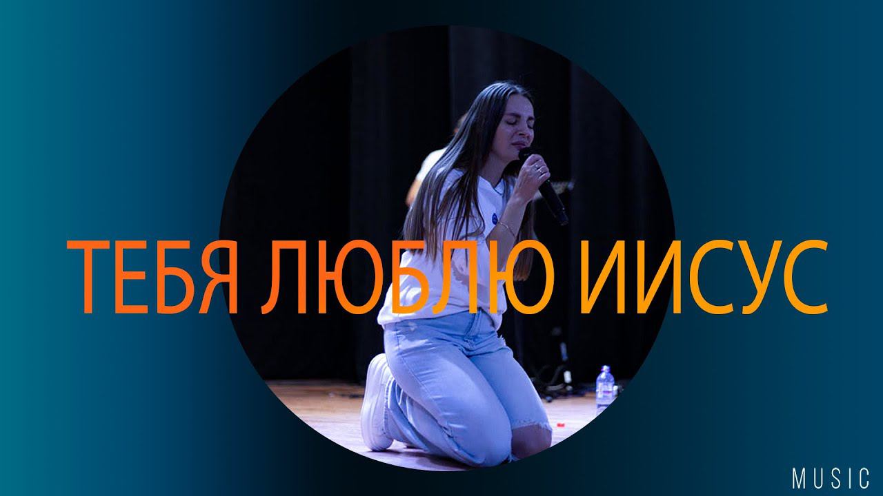 Екатерина Пономарева / "Тебя люблю Иисус" / Прославление смотреть онлайн