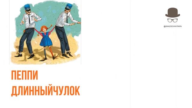 Глава 3. Пеппи Длинный Чулок. Как Пеппи играет с полицейскими в салочки. смотреть онлайн