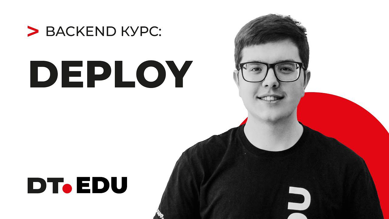 3.0 Курс по Backend на Python / Deploy смотреть онлайн