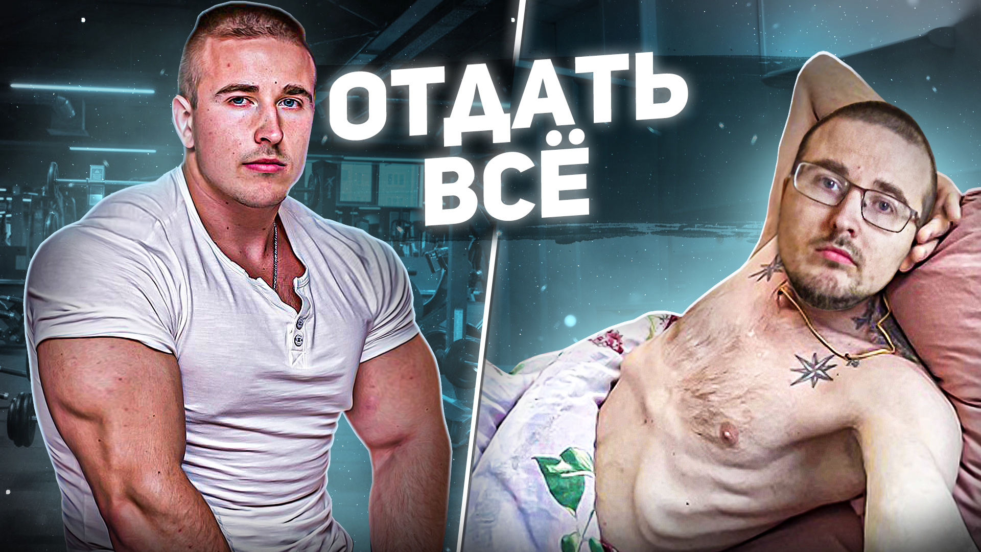 БЫСТРО НАКАЧАЛСЯ И СТАЛ ИНВАЛИДОМ, ПРИКОВАННЫМ К ПОСТЕЛИ! смотреть онлайн