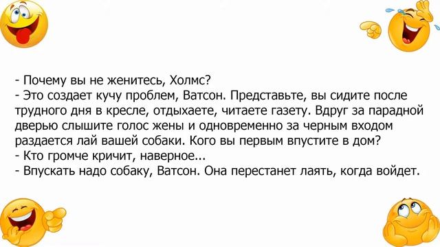 Анекдот про Шерлок Холмса и причину нежелания вступать в брак смотреть онлайн