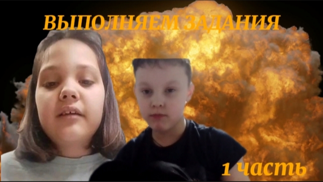 ВЫПОЛНЯЕМ ЗАДАНИЯ! 1 ЧАСТЬ смотреть онлайн