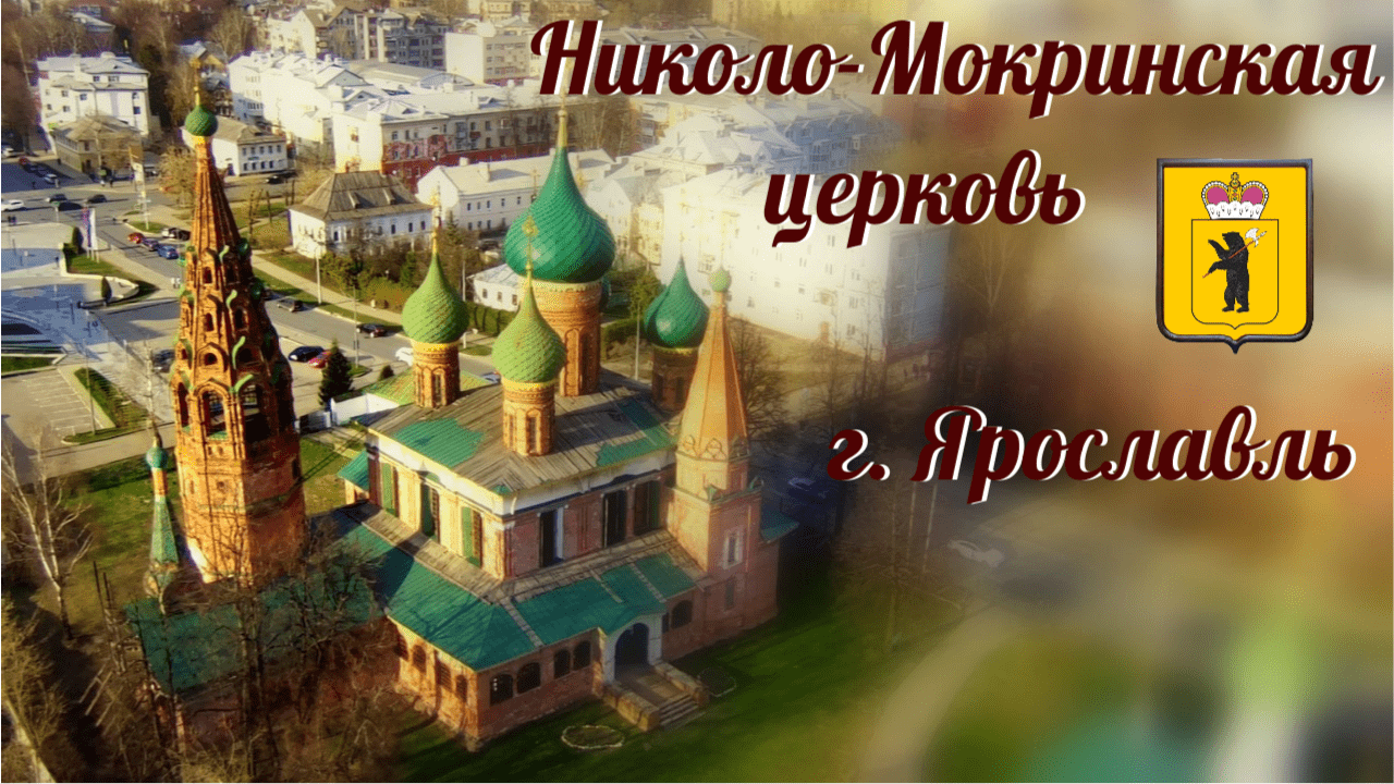 Церковь Николы Мокрого в городе Ярославле 1672 г. /экскурсия/храм снаружи/изнутри/с дрона/2023 смотреть онлайн