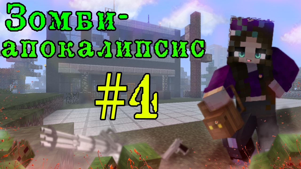 ⚠️Майнкрафт, но зомби-апокалипсис. Часть 4 смотреть онлайн