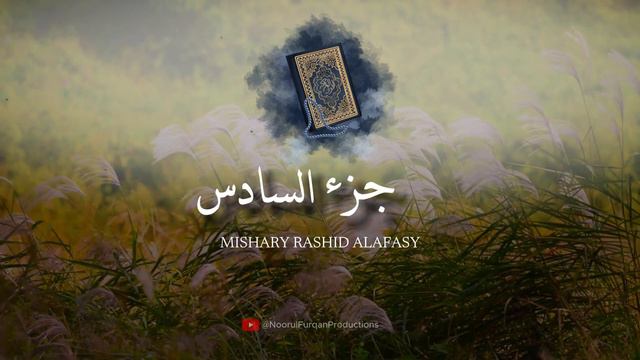 Juz -6 || Mishary Rashid Alafasy || جزء السادس — مشاري راشد смотреть онлайн