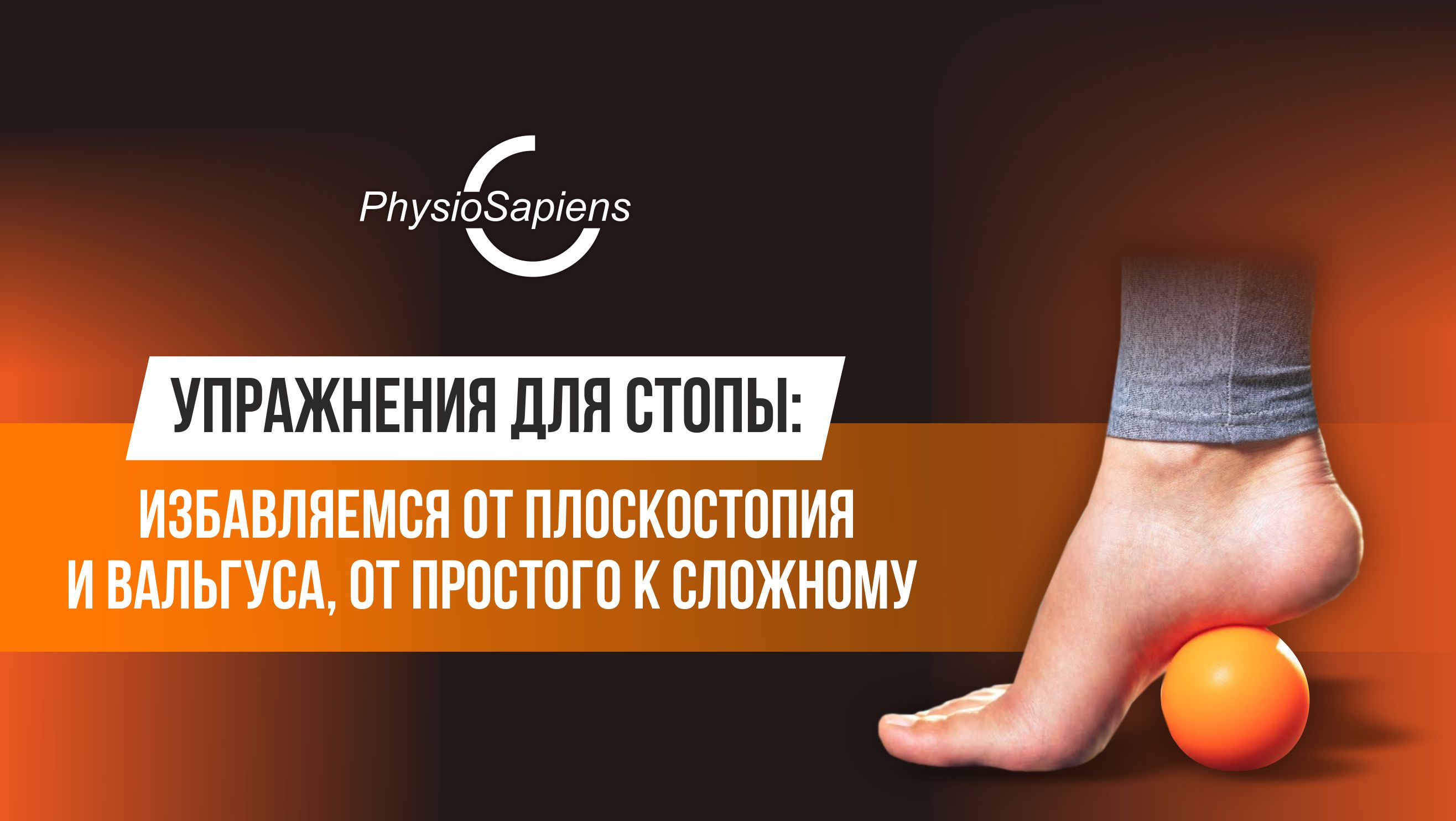 Упражнения для стопы_ от простого к сложному смотреть онлайн