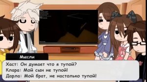 Реакция, родителей, взрослых Хаста и Дарлы, и Валеры. На《Гоняюсь за лысым》||AU||