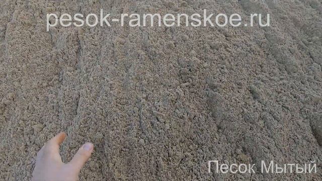 Доставка мытого песка в Раменское | pesok-ramenskoe.ru смотреть онлайн