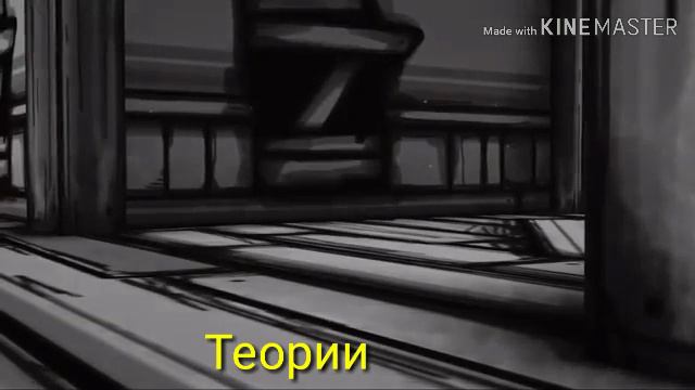 Интро когда я буду говорить теории и факты о бенди и чернильная машина смотреть онлайн