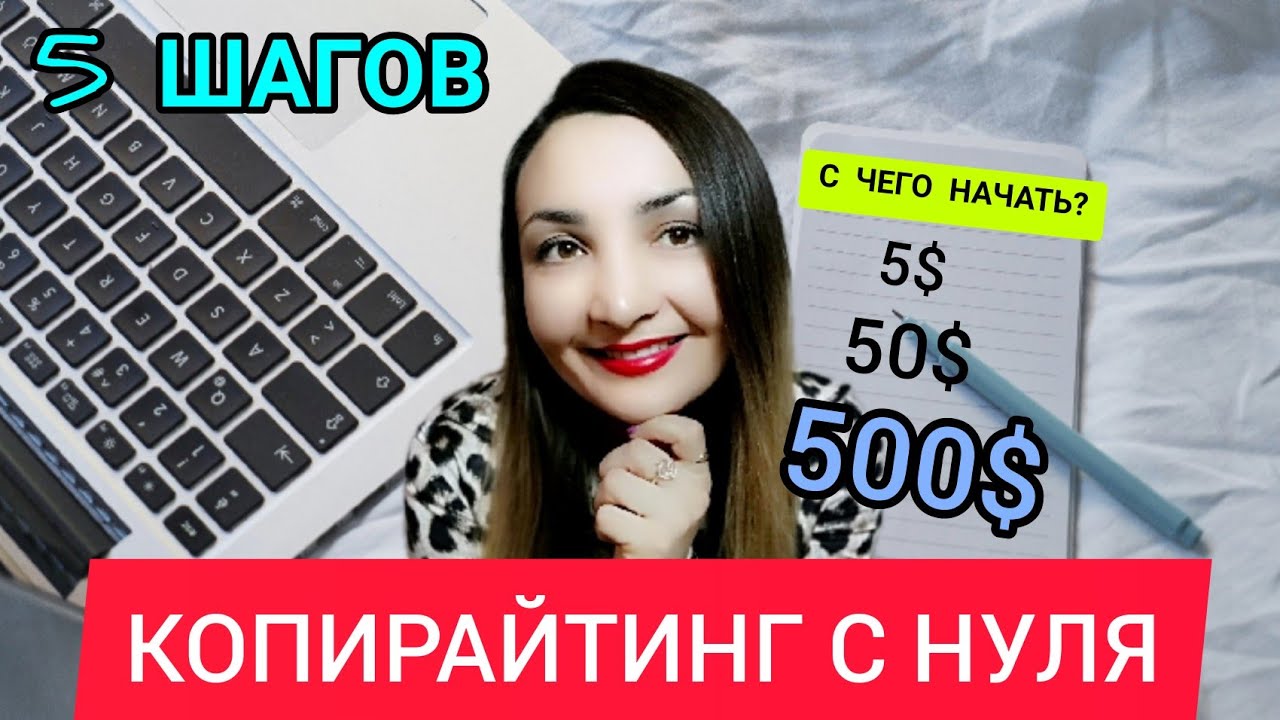 Копирайтинг с чего начать_ 5 шагов_ обучение копирайтингу_Копирайтинг заработок в интернете.mp4 смотреть онлайн