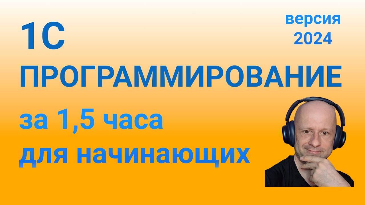 Азы программирования 1С | Язык программирования 1С для начинающих смотреть онлайн