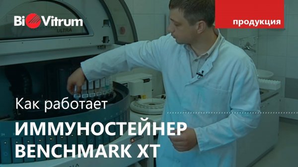 Иммуностейнер BenchMark XT