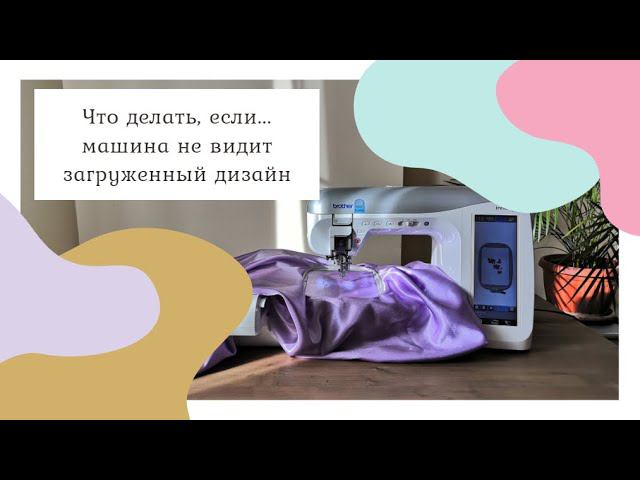 Вышивальная машина не видит дизайн - что сделать - 3 СПОСОБА исправить смотреть онлайн
