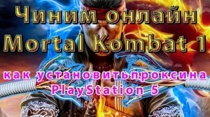 Чиним онлайн Mortal Kombat 1, как установить прокси на PlayStation 5