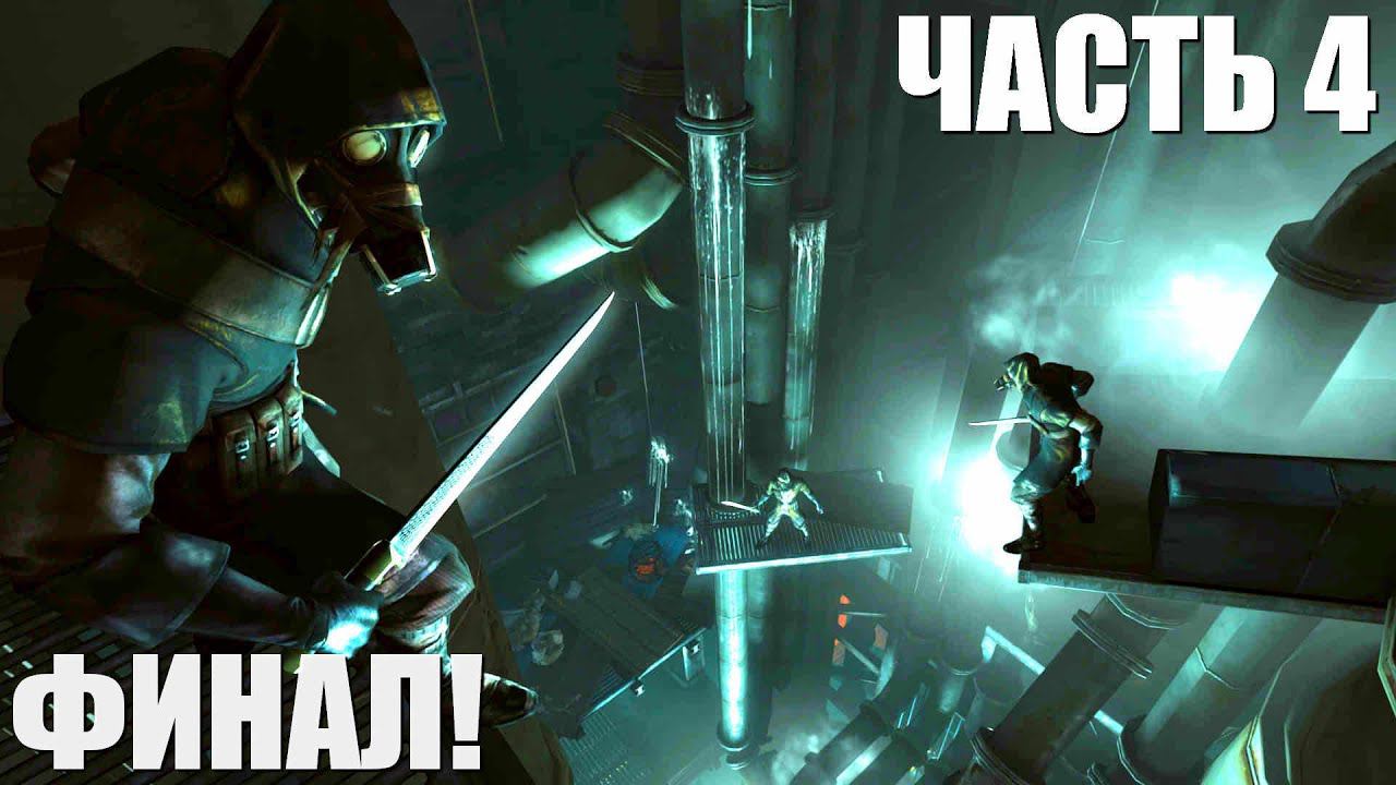 Dishonored с Теждир'ом Смйег'ом Часть 4 Финал смотреть онлайн