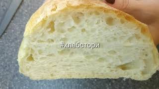 Рецепт Чабатта (чиабатта). Итальянский хлеб. Как сделать вкусную чиабатту. Хлебстори смотреть онлайн