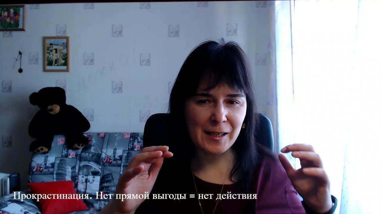 Прокрастинация. Нет выгоды = нет действия! смотреть онлайн