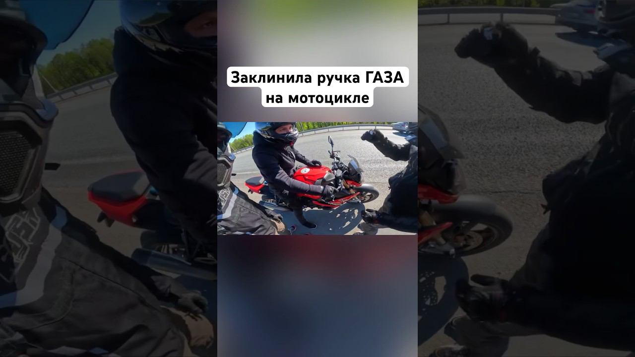 Заклинил газ на мотоцикле BMW #romahacbr смотреть онлайн