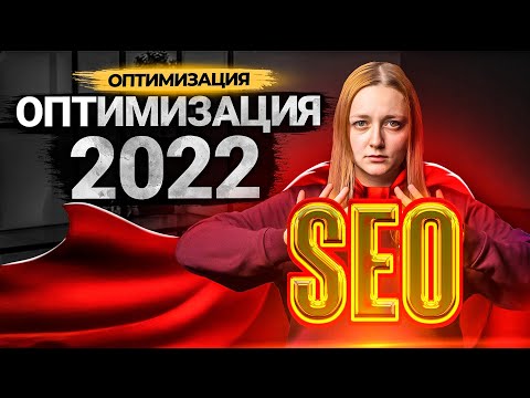 Как оптимизировать видео на своем YouTube канале, чтобы получать просмотры в 2022? смотреть онлайн
