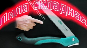 Складная походная пила Laoa 250: Чем она меня зацепила