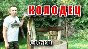 Колодец - Ярослав Евдокимов (cover)