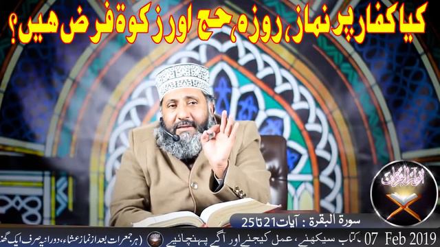 KYA KUFAR PER NAMAZ, ROZA, HAJJ AUR ZAKAT FARZ HAIN ? BY SYED AZMAT HUSSAIN SHAH GILLANI смотреть онлайн