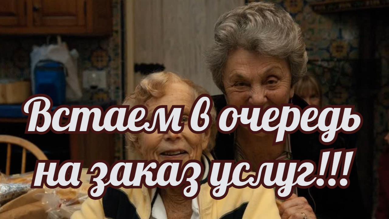 Встаем в очередь на заказ услуг!!! смотреть онлайн