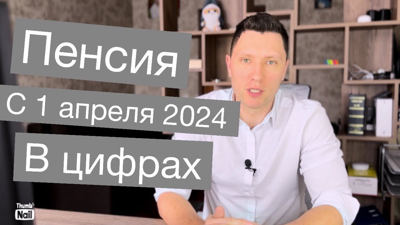 Социальная пенсия (пенсия без стажа) с 1 апреля 2024 года по регионам смотреть онлайн