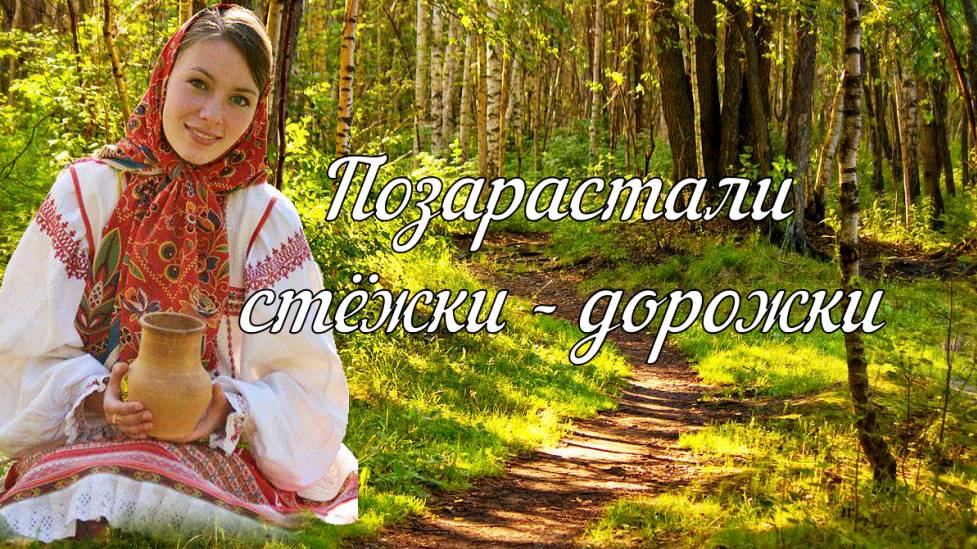 Позарастали стёжки - дорожки смотреть онлайн