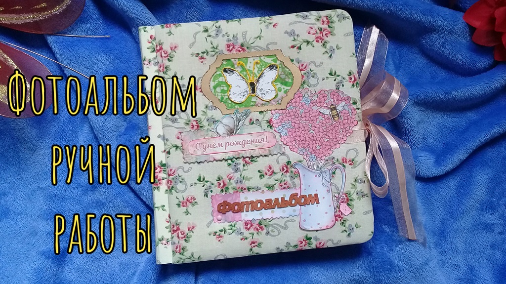 Фотоальбом ручной работы