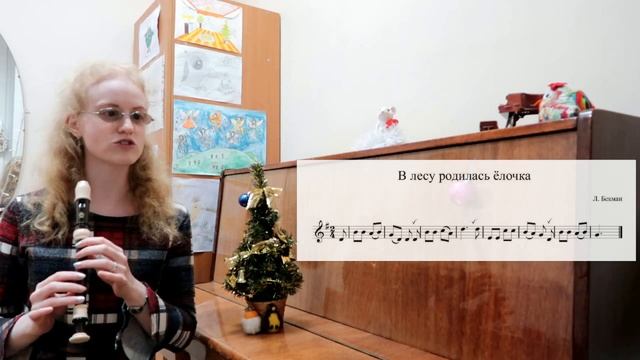 В ЛЕСУ РОДИЛАСЬ ЁЛОЧКА: НА БЛОКФЛЕЙТЕ. Уроки блокфлейты для начинающих смотреть онлайн